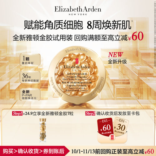 【U先试用】伊丽莎白雅顿官旗 全新雅顿金胶7粒体验装+回购券