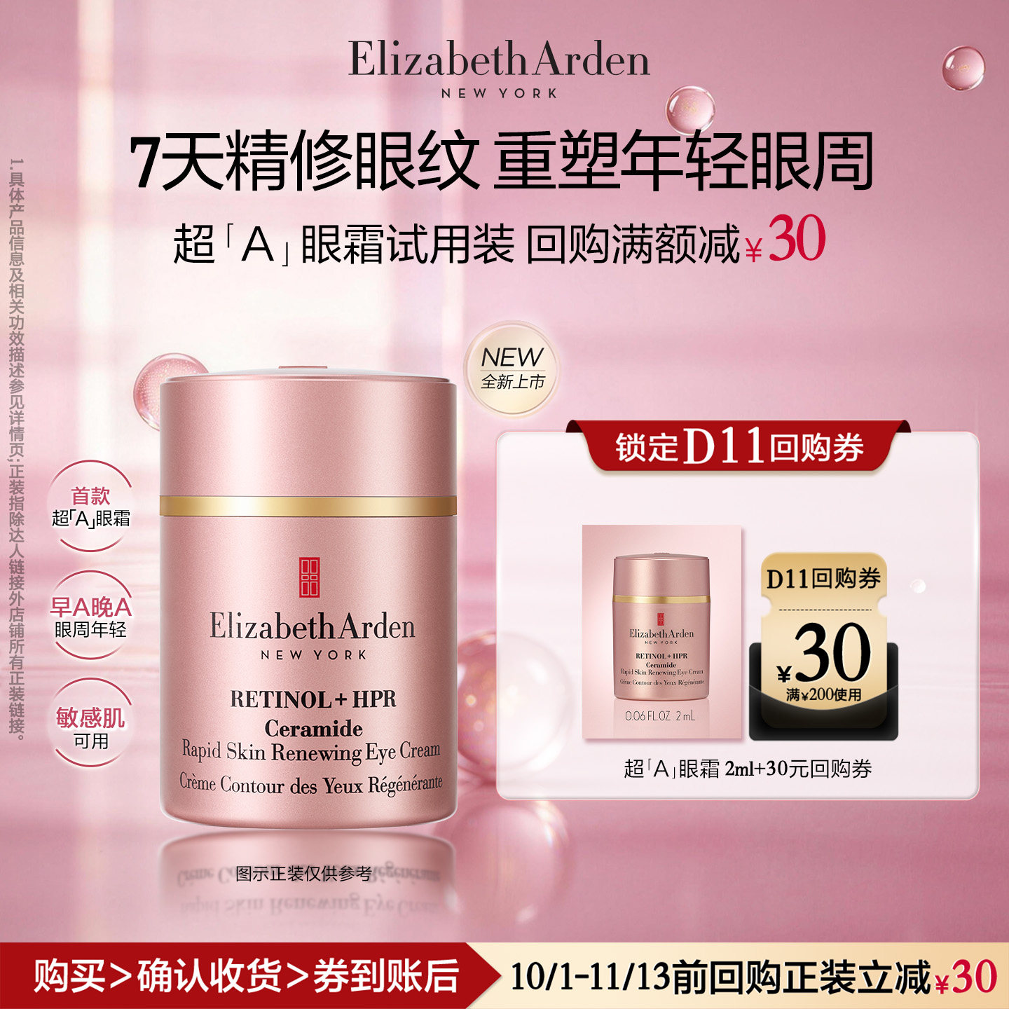 【新品尝鲜】雅顿官旗新品粉胶眼霜2ml 体验装+回购券