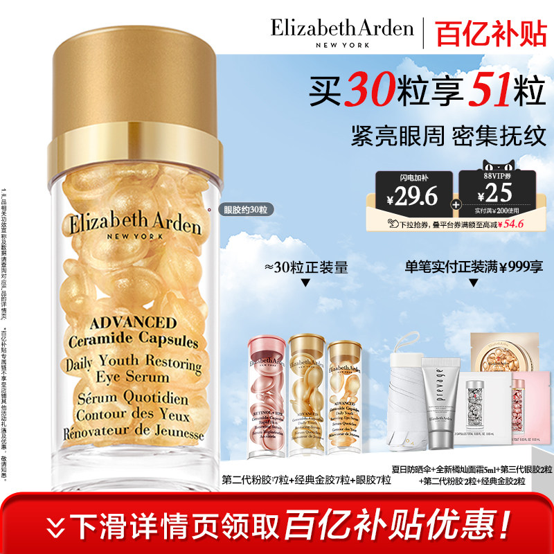 【现货速抢】雅顿眼胶眼精华油 淡纹抗皱紧致神经酰胺次抛胶囊