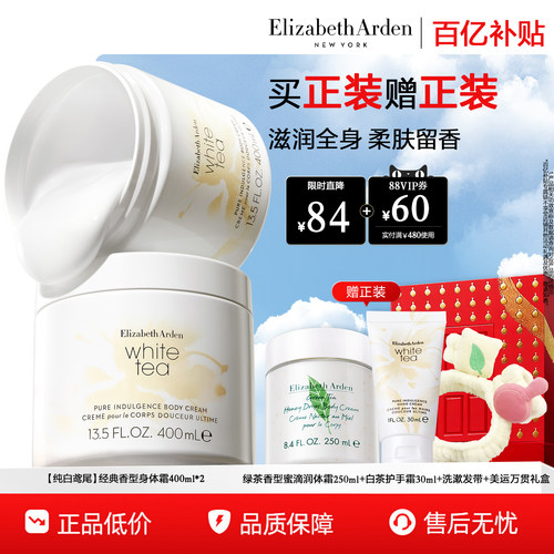 伊丽莎白雅顿白茶身体霜香水套装