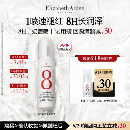 【新品尝鲜】雅顿官旗 新品8H喷雾35ml体验装+回购券