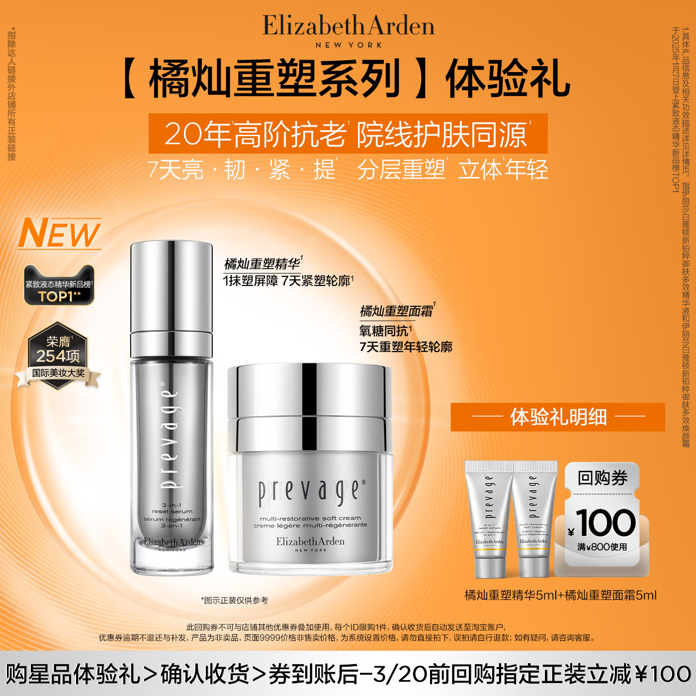 【会员专享】伊丽莎白雅顿官旗橘灿精华面霜系列尝鲜盒+回购券