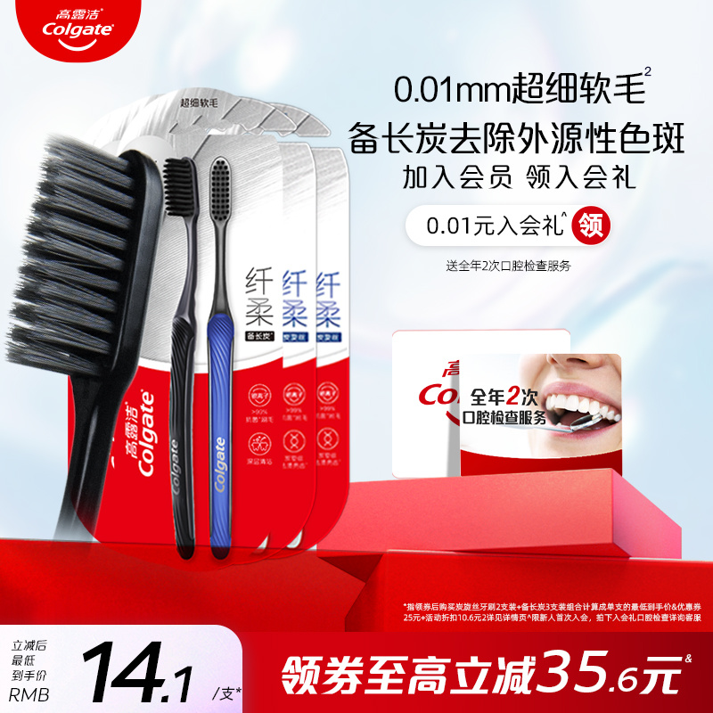 高露洁纤柔系列软毛炭旋丝牙刷家庭装情侣组合装男女通用清洁护龈