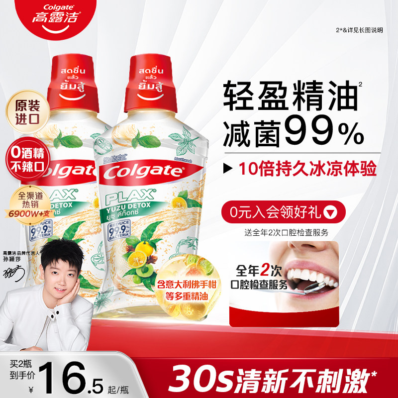 高露洁清爽柚子精油漱口水无酒精口腔减菌清新口气官方旗舰店