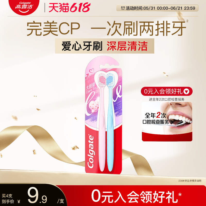 高露洁大胆爱情侣爱心牙刷护龈软毛宽头家用亮白去渍婚庆伴手礼