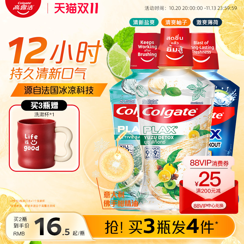 高露洁清爽柚子精油漱口水无酒精口腔减菌清新口气官方旗舰店