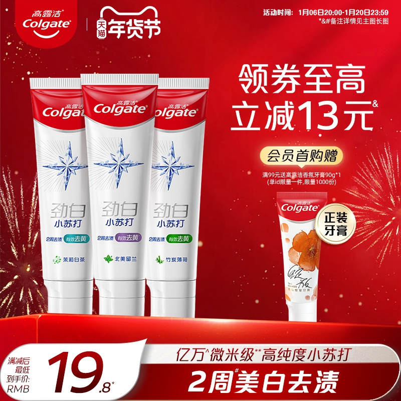 高露洁小苏打美白牙膏去黄亮白薄荷味清新口气含氟官方正品旗舰店