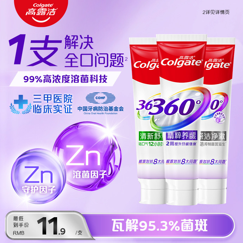 高露洁360°牙膏双锌减菌含氟精粹养龈清新口气牙齿亮白官方正品,洗护清洁剂/卫生巾/纸/香薰,牙膏,淘宝优惠券,粉丝福利购,淘宝优惠卷