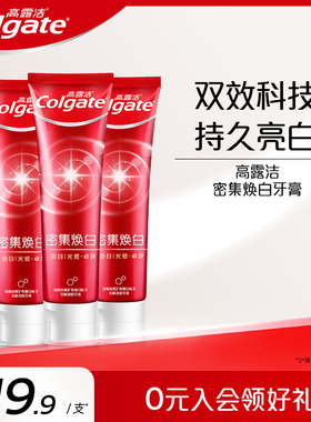 高露洁密集焕白牙膏美白牙齿清新口气清洁口腔结婚备婚红色一对
