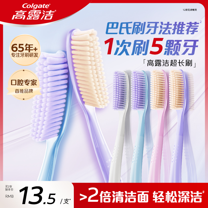 高露洁长头软毛牙刷高效净齿