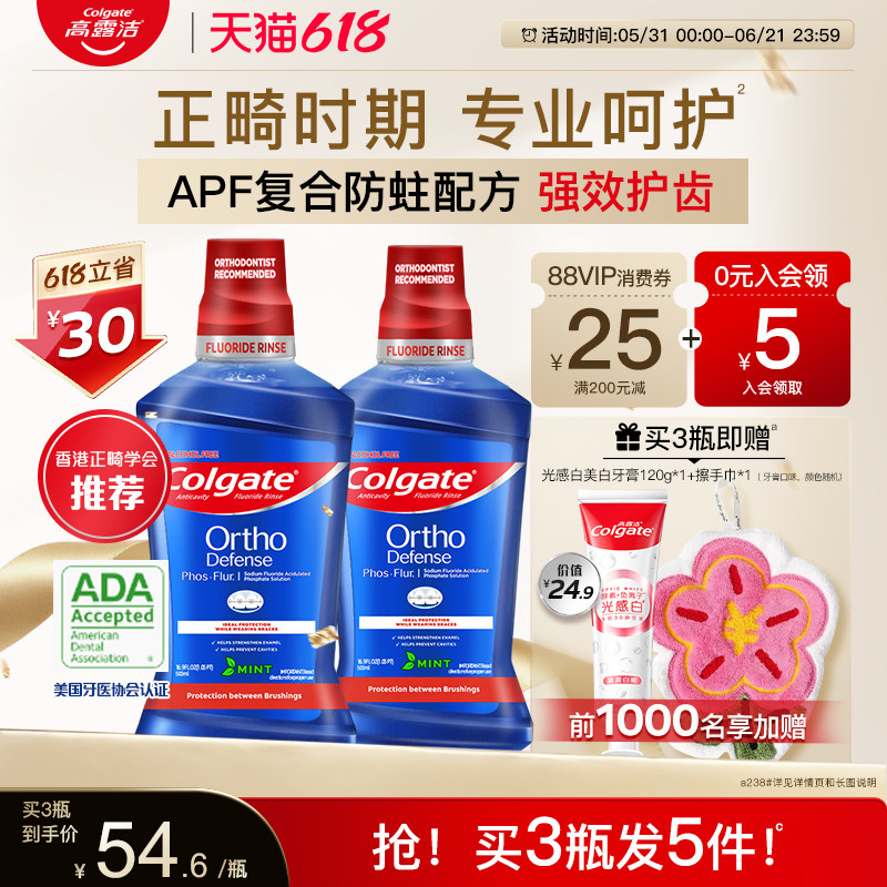 高露洁正畸含氟漱口水防蛀青少年