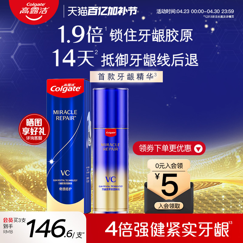 【天猫惊喜盒】高露洁氨基酸修护精华牙膏直立式护龈含氟官方正品
