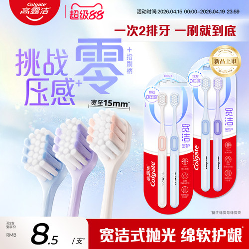 高露洁宽洁密护软毛牙刷