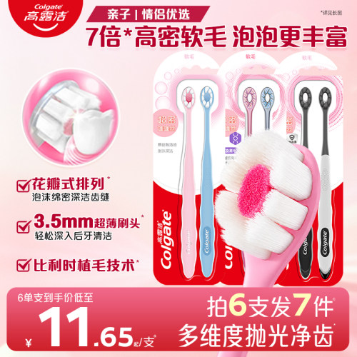 高露洁密泡小头超软毛家庭牙刷