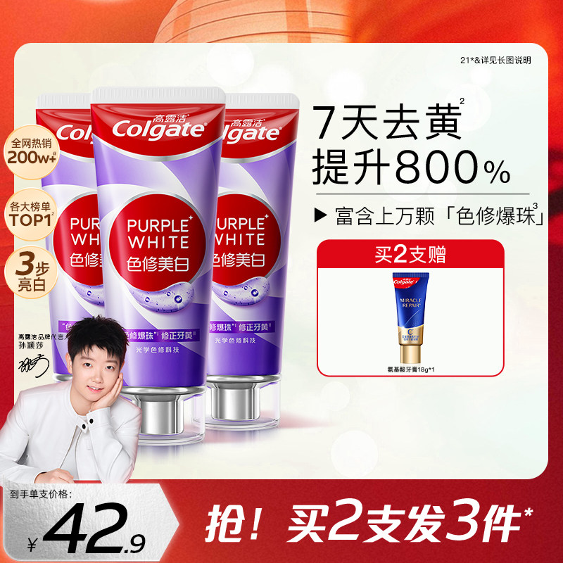 高露洁紫光色修美白牙膏成人清新口气去烟渍去黄去口臭旗舰店正品