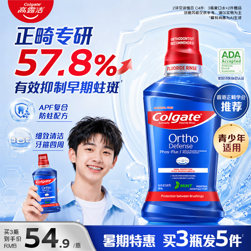 [暑期特惠]高露洁正畸含氟漱口水防蛀健齿清新口气牙套专用无酒精