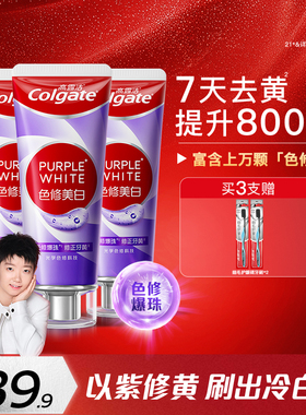 高露洁紫光色修美白牙膏成人清新口气去烟渍去黄去口臭旗舰店官方