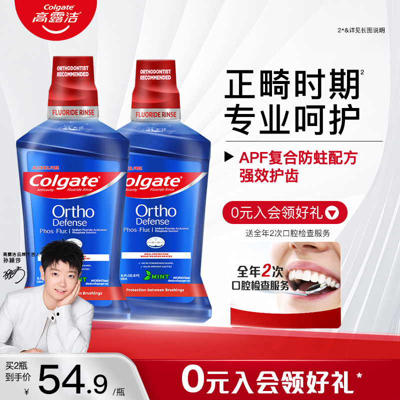 高露洁正畸含氟漱口水防蛀青少年