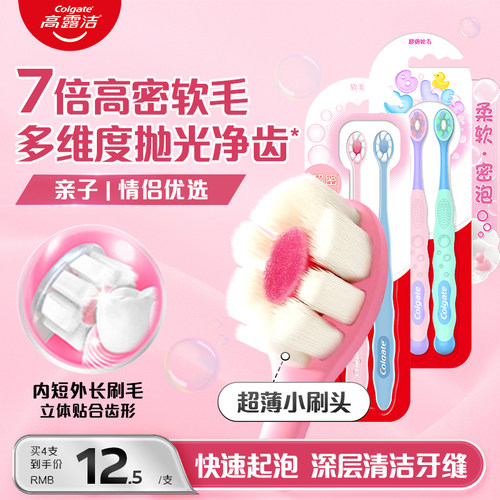 高露洁密泡小头超软毛家庭牙刷
