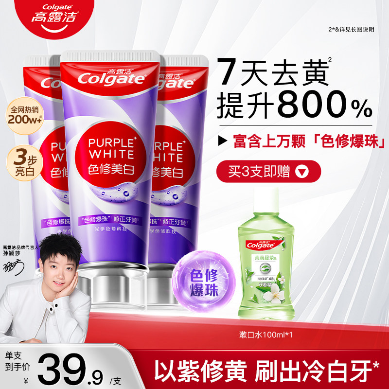 高露洁紫光色修美白牙膏成人清新口气去烟渍去黄去口臭旗舰店官方