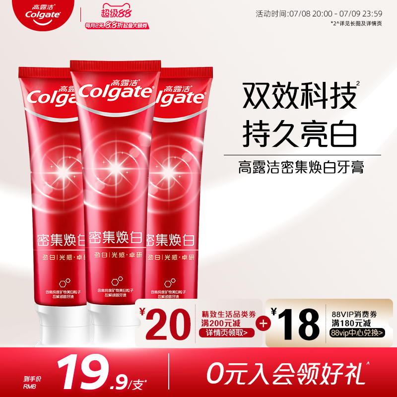 高露潔密集煥白牙膏美白