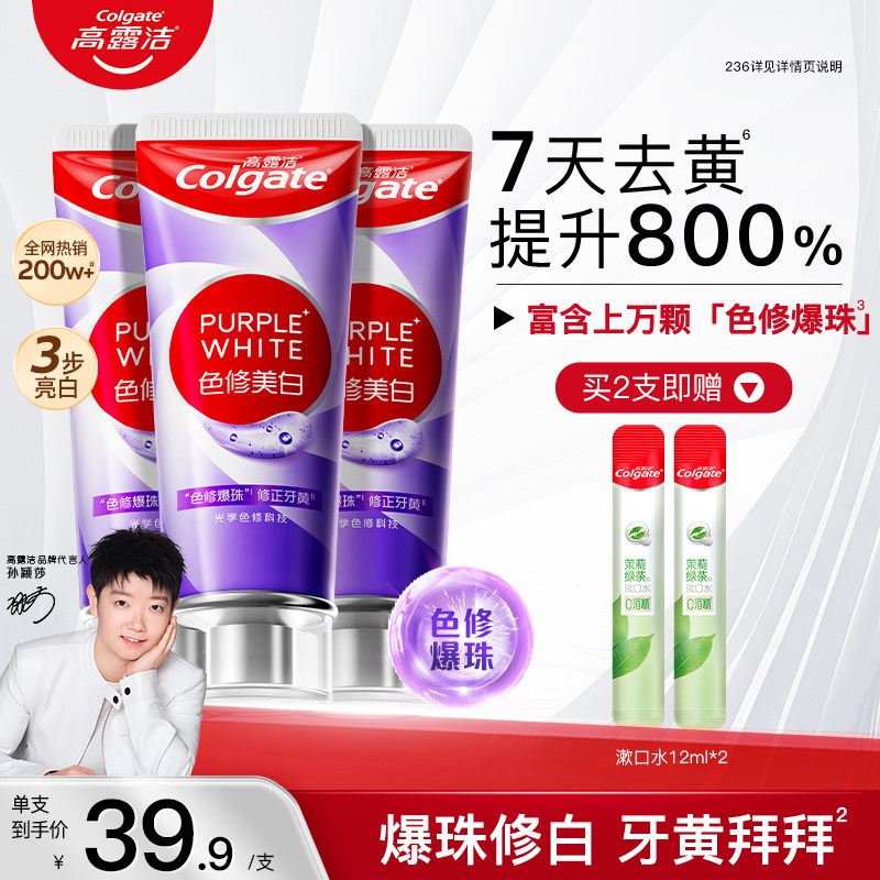 高露洁紫光色修美白牙膏成人清新口气去烟渍去黄去口臭旗舰店官方