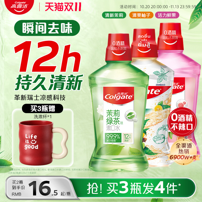 【秒杀】高露洁漱口水0酒精清洁口腔清新口气异味旗舰店官方正品