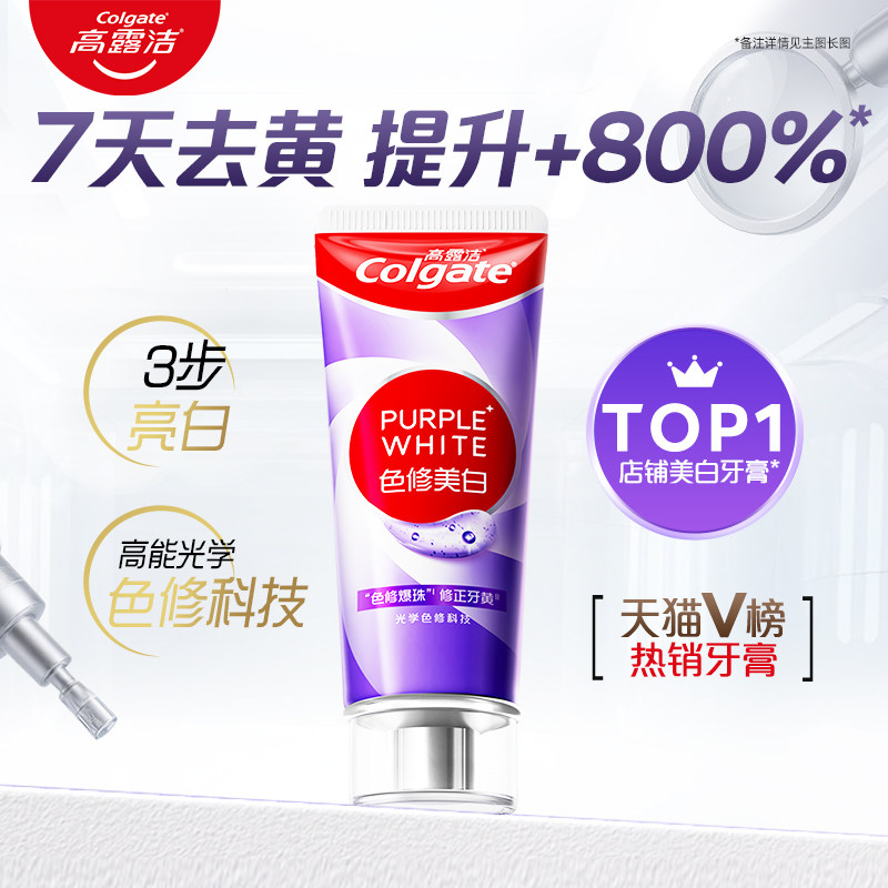 高露洁紫光色修美白牙膏成人清新口气去烟渍去黄去口臭旗舰店正品,洗护清洁剂/卫生巾/纸/香薰,牙膏,淘宝优惠券,粉丝福利购,淘宝优惠卷