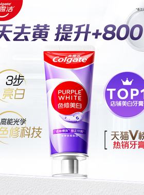 高露洁紫光色修美白牙膏成人清新口气去烟渍去黄去口臭旗舰店正品