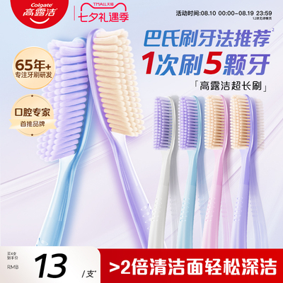 高露洁长头软毛牙刷高效净齿