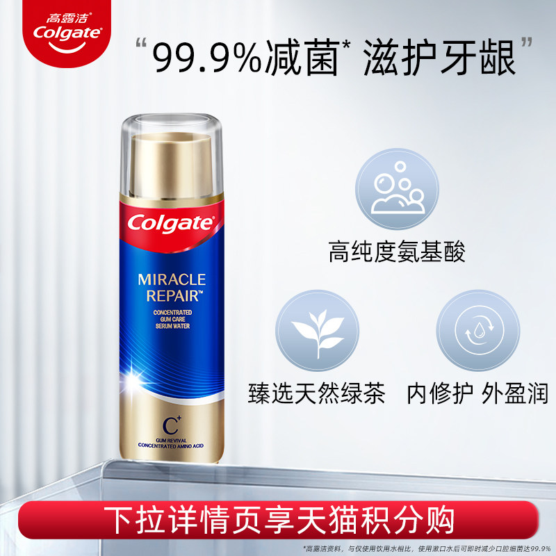高露洁氨基酸精华漱口水护牙龈防蛀清新口气清洁口腔正品1支装