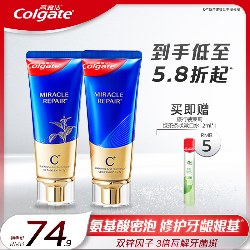 【直播专享价】高露洁奇绩修护氨基酸牙膏牙龈护理防蛀清新口气