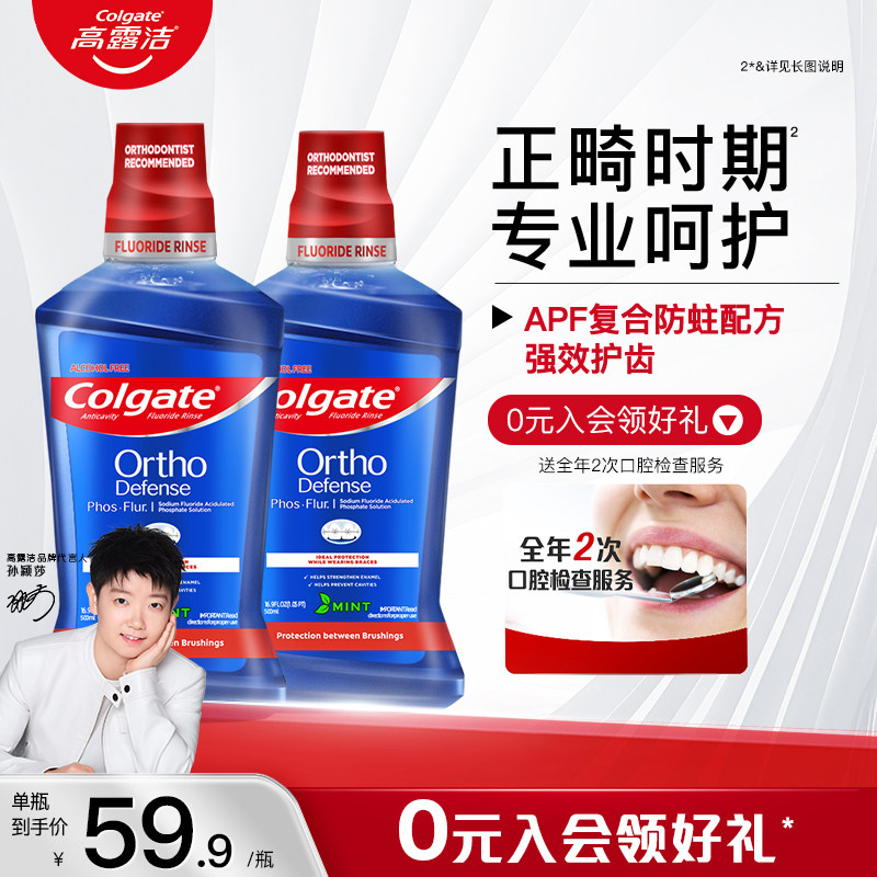 高露洁正畸含氟漱口水再矿化防蛀健齿清新口气牙套专用无酒精