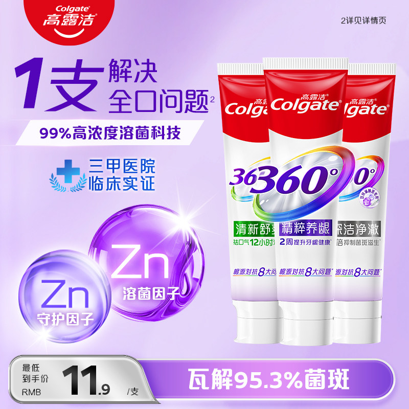 高露洁360°牙膏双锌减菌含氟精粹养龈清新口气牙齿亮白官方正品