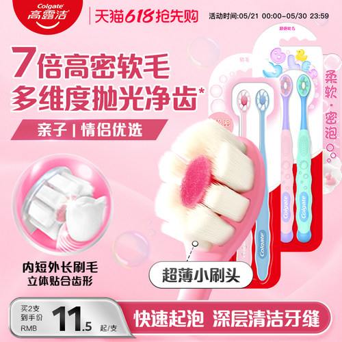 高露洁密泡小头超软毛家庭牙刷