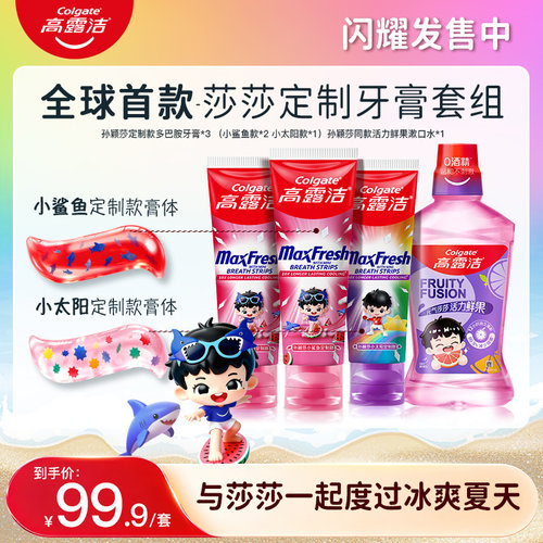 【孙颖莎同款】高露洁全球首款孙颖莎定制牙膏套组