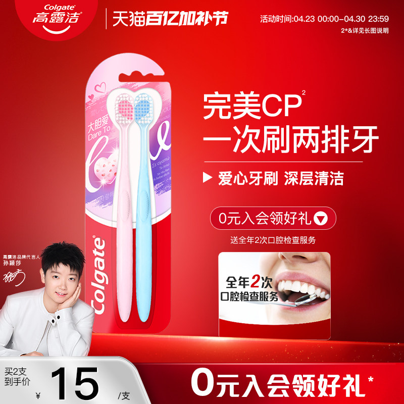 高露洁大胆爱情侣爱心牙刷护龈软毛宽头家用亮白去渍婚庆伴手礼