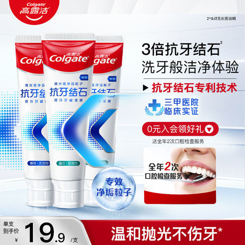 高露洁牙膏抗牙结石护龈含氟修护
