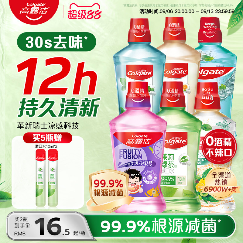 高露洁漱口水绿茶薄荷精油清新口气减菌无酒精温和官方旗舰店正品