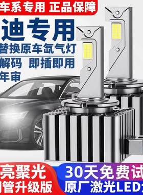 奥迪A3 A4L A5 A6L A8L Q3 Q5 Q7 TT D3S氙气灯泡改装升级LED大灯