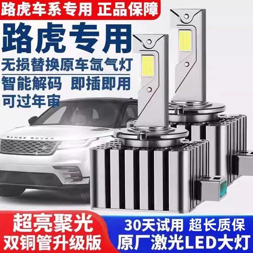 路虎揽胜极光发现4神行者2捷豹XFL XEL XJL氙气灯泡改装LED大灯