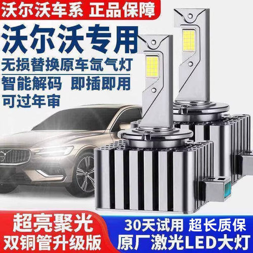 沃尔沃XC60 S60L XC90 T5 T6 C30 V40V60氙气灯泡升级激光LED大灯