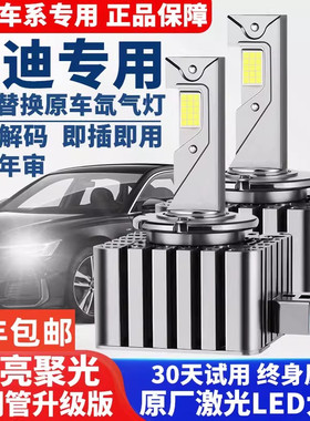 奥迪A3 A4L A5 A6L A8L Q3 Q5 Q7 TT D3S氙气灯泡改装升级LED大灯