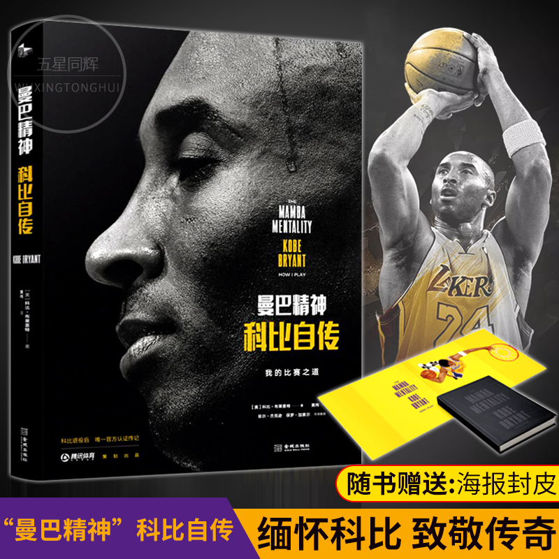 曼巴精神科比自传 中文版nba篮球明星球星传记科比的书 黑曼巴科比布莱恩特全传 湖人科比退役的书 体育迷篮球教学技巧书