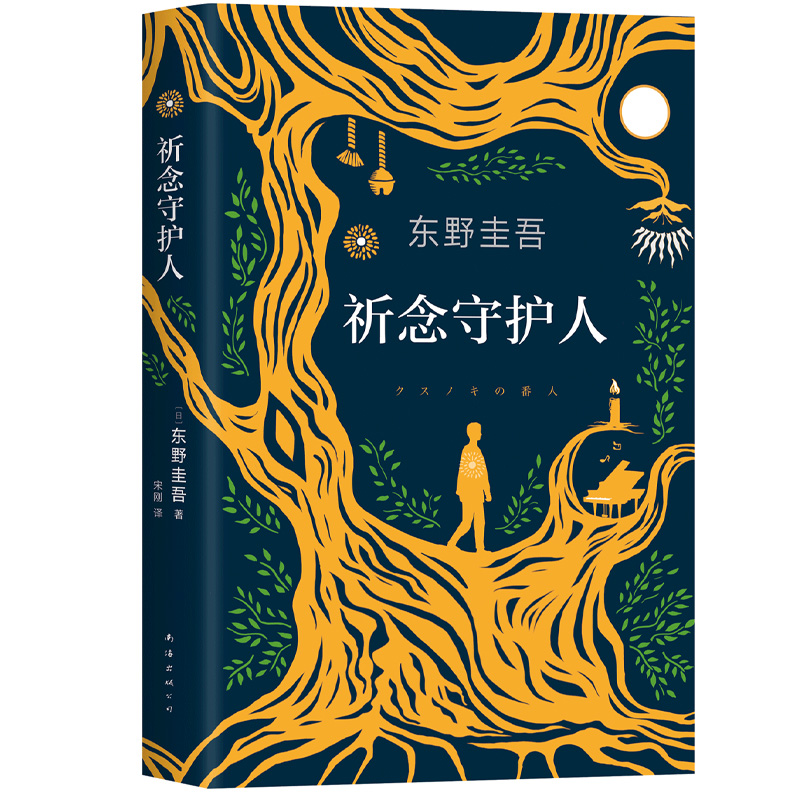 东野圭吾：祈念守护人全球同步发售，中日初次联合策划，《解忧杂货店》八年后又一部奇迹小说，日本上市即登顶纪伊国屋畅销总榜。