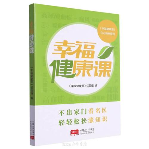 幸福健康课
