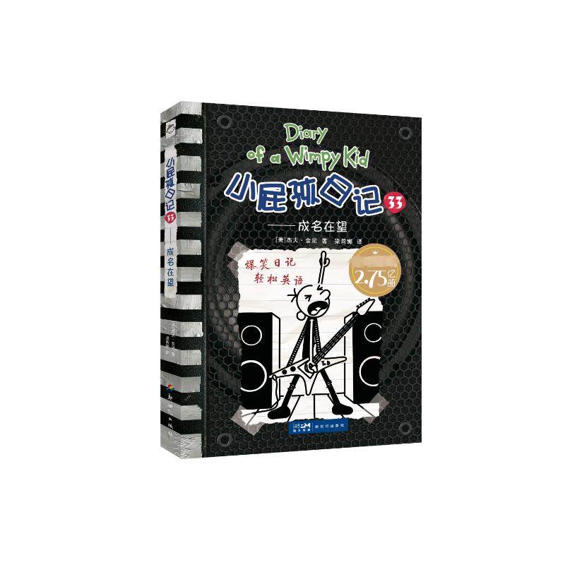 小屁孩日记(33)成名在望（平装版）