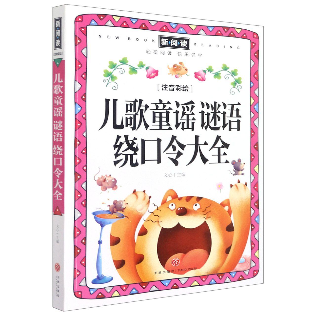 儿歌童谣谜语绕口令大全(注音彩绘)-新阅读 天地出版社 小学课外阅读