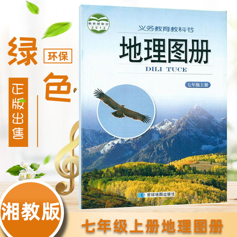 正版初中七7年级地理图册上册 湘教版 星球地图出版社地理图册七年级