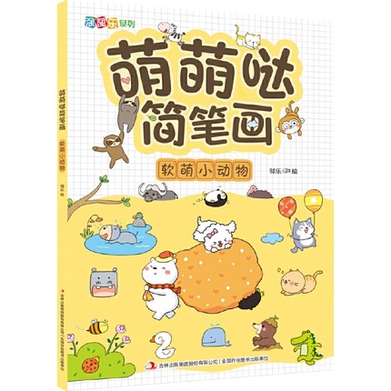 萌萌哒简笔画(软萌小动物)-涂图乐系列 吉林出版集团 3-6岁绘画启蒙